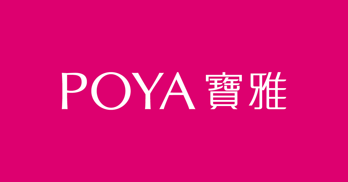寶雅POYA