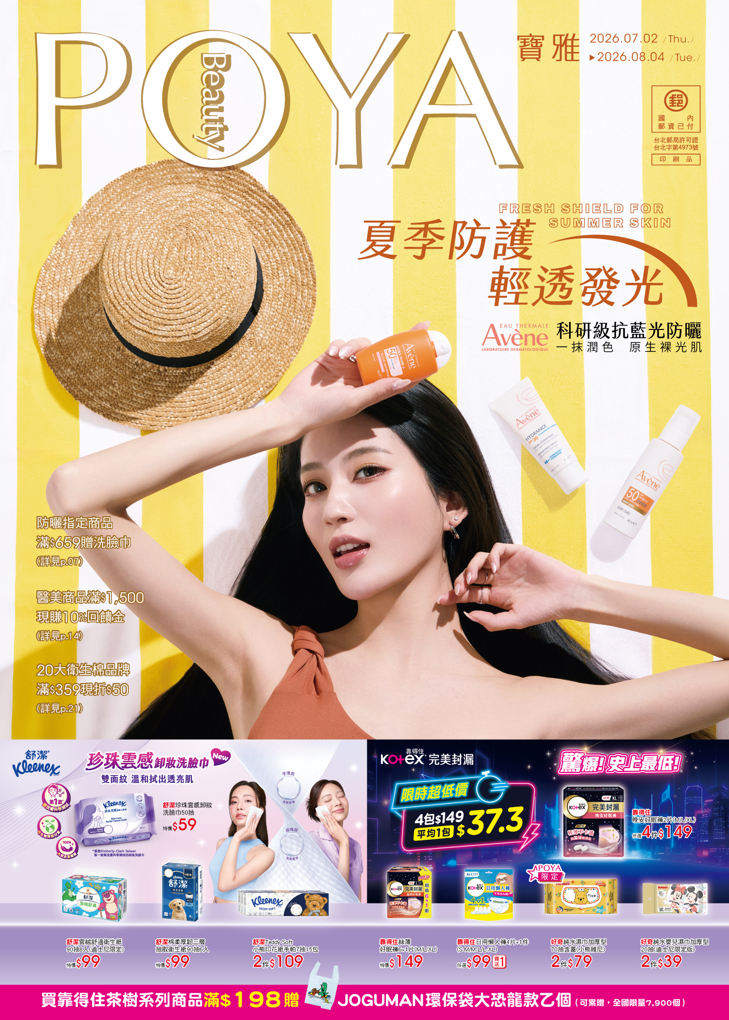 POYA 寶雅 夏季防護 清透發光