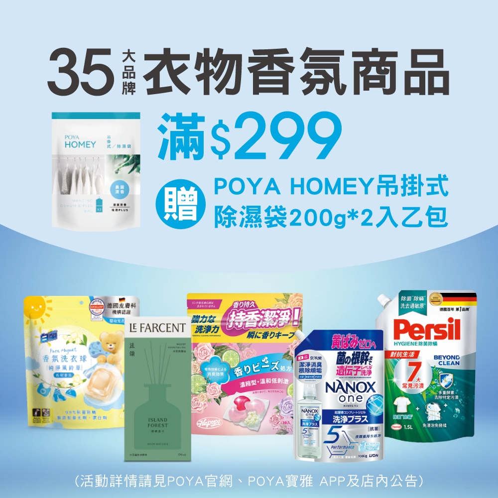35大品牌衣物/香氛商品滿$299贈 POYA HOMEY 除濕袋