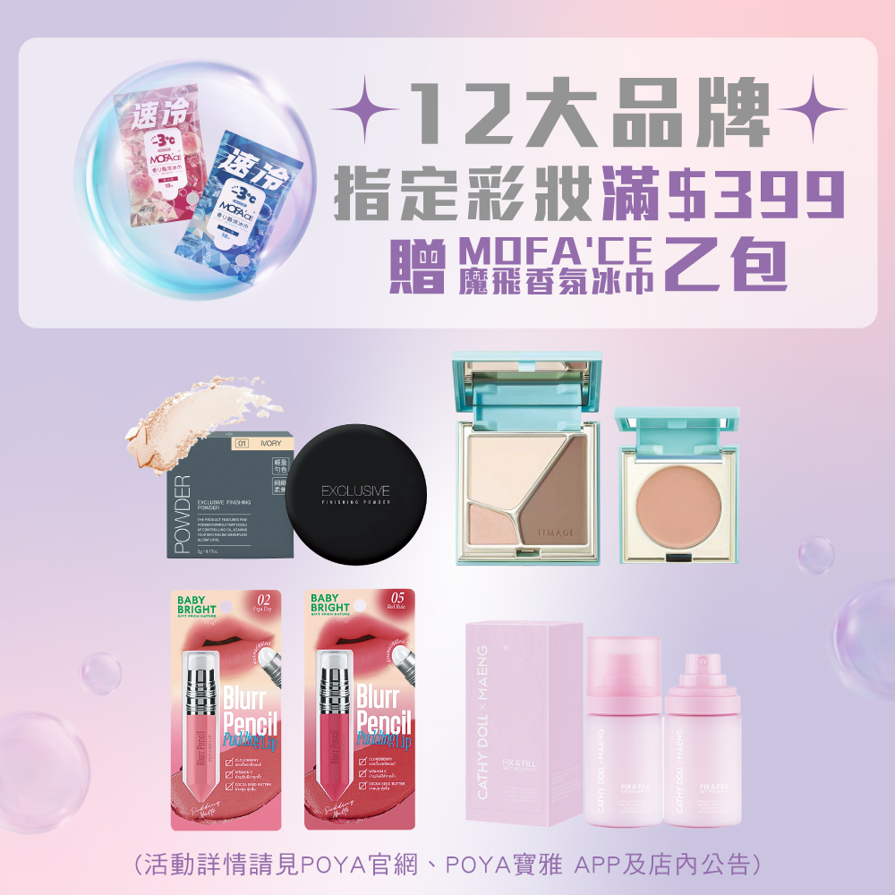 凡購買DM指定彩妝品牌滿$399，贈獨家MOFA'CE魔飛香氛冰巾乙包