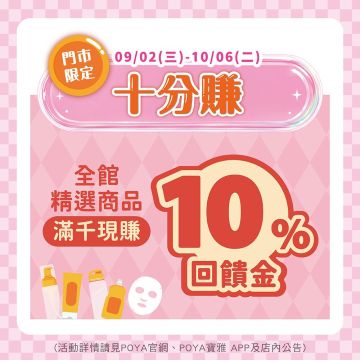 十分賺-精選商品滿額贈現金抵用券