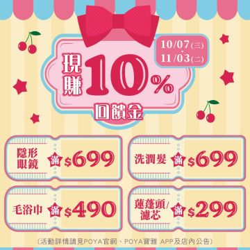 十分賺-精選商品滿額贈現金抵用券