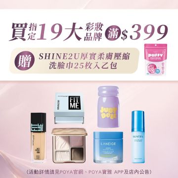 凡購買指定19大彩妝品牌滿399送SHINE2U厚實柔膚壓縮洗臉巾25枚入乙包。