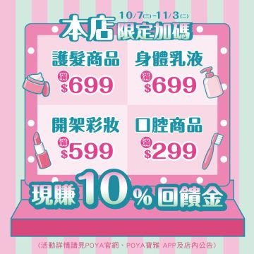 十分賺-限店精選商品滿額贈現金抵用券
