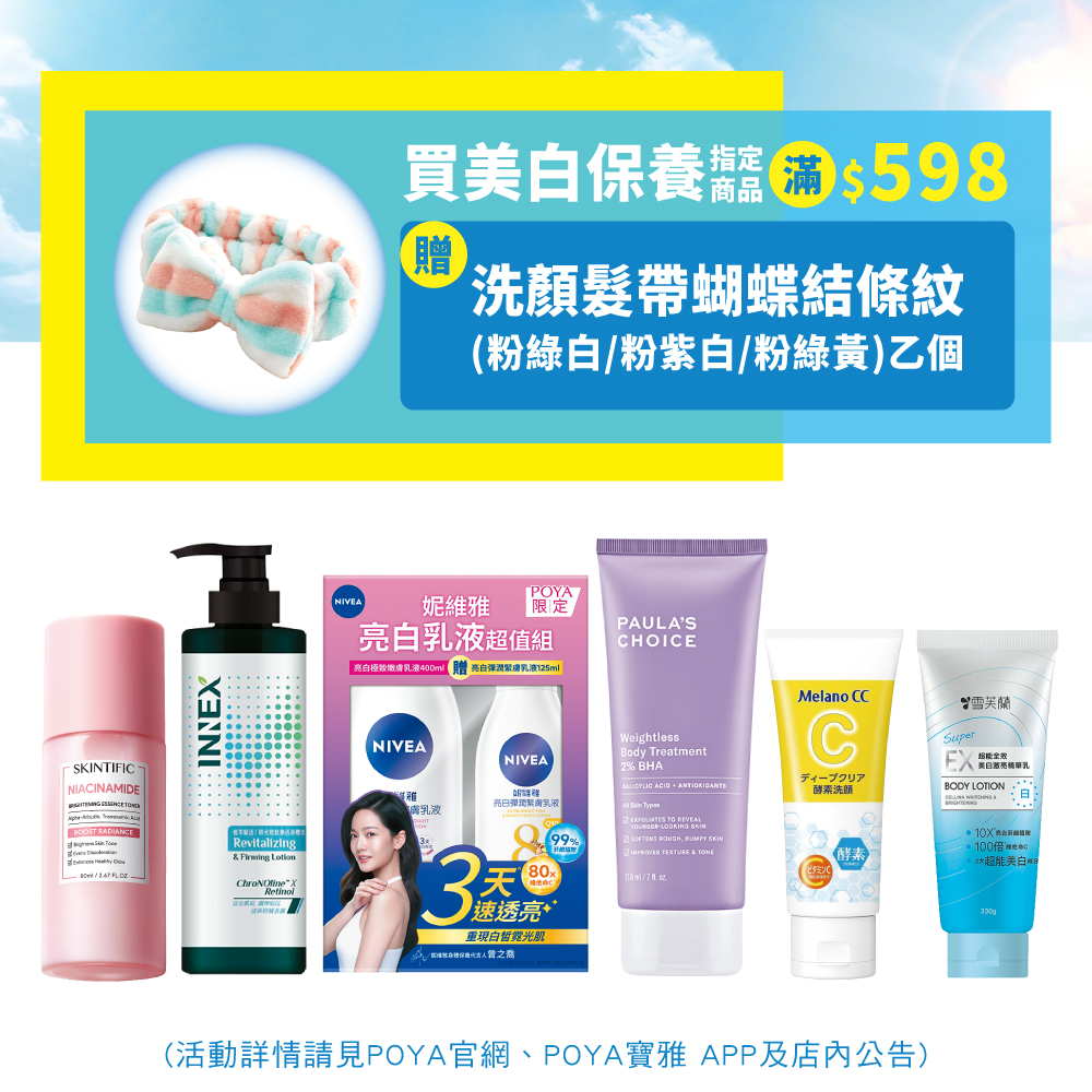 凡購買美白保養指定商品滿$598，即贈洗顏髮帶蝴蝶結條紋(粉紫白/粉綠黃/粉綠白)乙個。