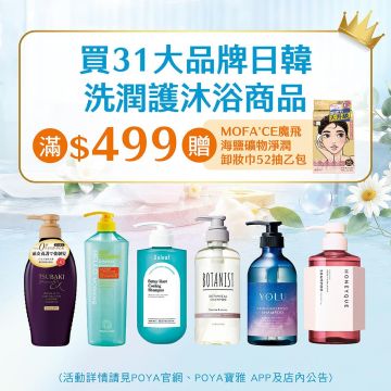 凡指定31大品牌 日韓洗潤護沐浴商品 單筆滿$499，贈MOFA'CE魔飛海鹽礦物淨潤卸妝巾52抽 乙包