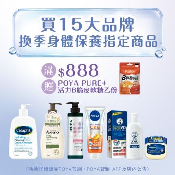購買15大品牌身體換季保養指定商品滿$888，即贈POYA PURE+活力B脆皮軟糖乙包