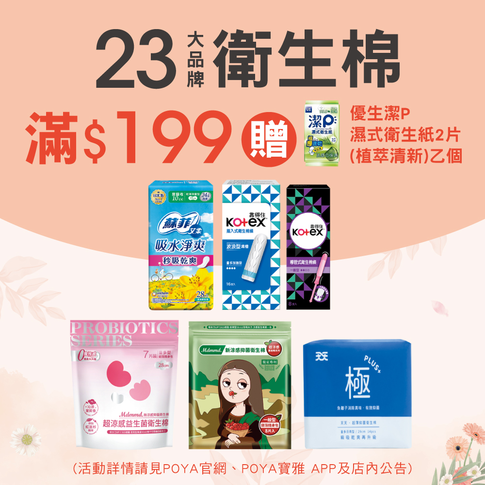 凡購買23大衛生棉品牌滿$199，即贈送優生潔P濕式衛生紙2片-植萃清新乙個