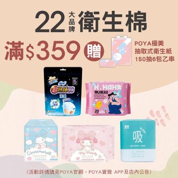 凡購買指定22大品牌衛生棉商品滿$359，即贈送POYA極美抽取式衛生紙150抽6包乙串