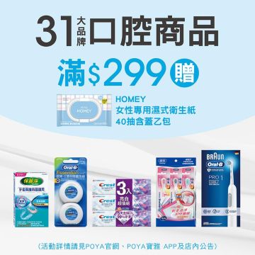 31品牌口腔滿$299，即贈送HOMEY女性專用濕式衛生紙40抽含蓋乙包