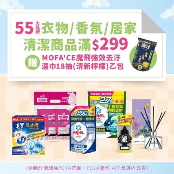 55大品牌衣物/香氛/居家清潔商品滿$299，贈送MOFA'CE魔飛強效去汙濕巾18抽-清新檸檬乙包