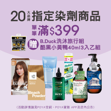 20大品牌 染劑商品 單筆滿$399，贈B.Duck洗沐旅行組酷黑小黃鴨40ml*3入 乙組