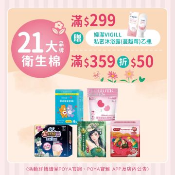 21大品牌衛生棉商品滿$299，即贈送婦潔VIGILL私密沐浴露-蔓越莓乙瓶，滿$359現折$50