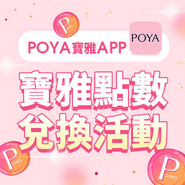 POYA寶雅 APP點數兌換活動