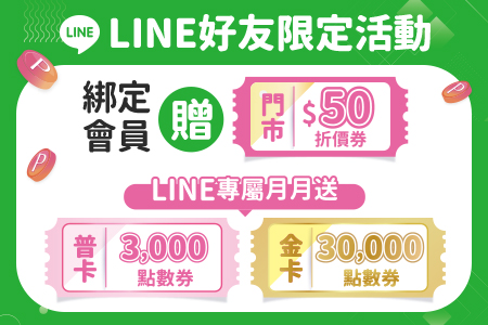 LINE綁定