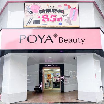 這間寶雅不一樣！「新世代美妝概念店」南京三民登場 「潮、美、試、拍、快」5大亮點一次看