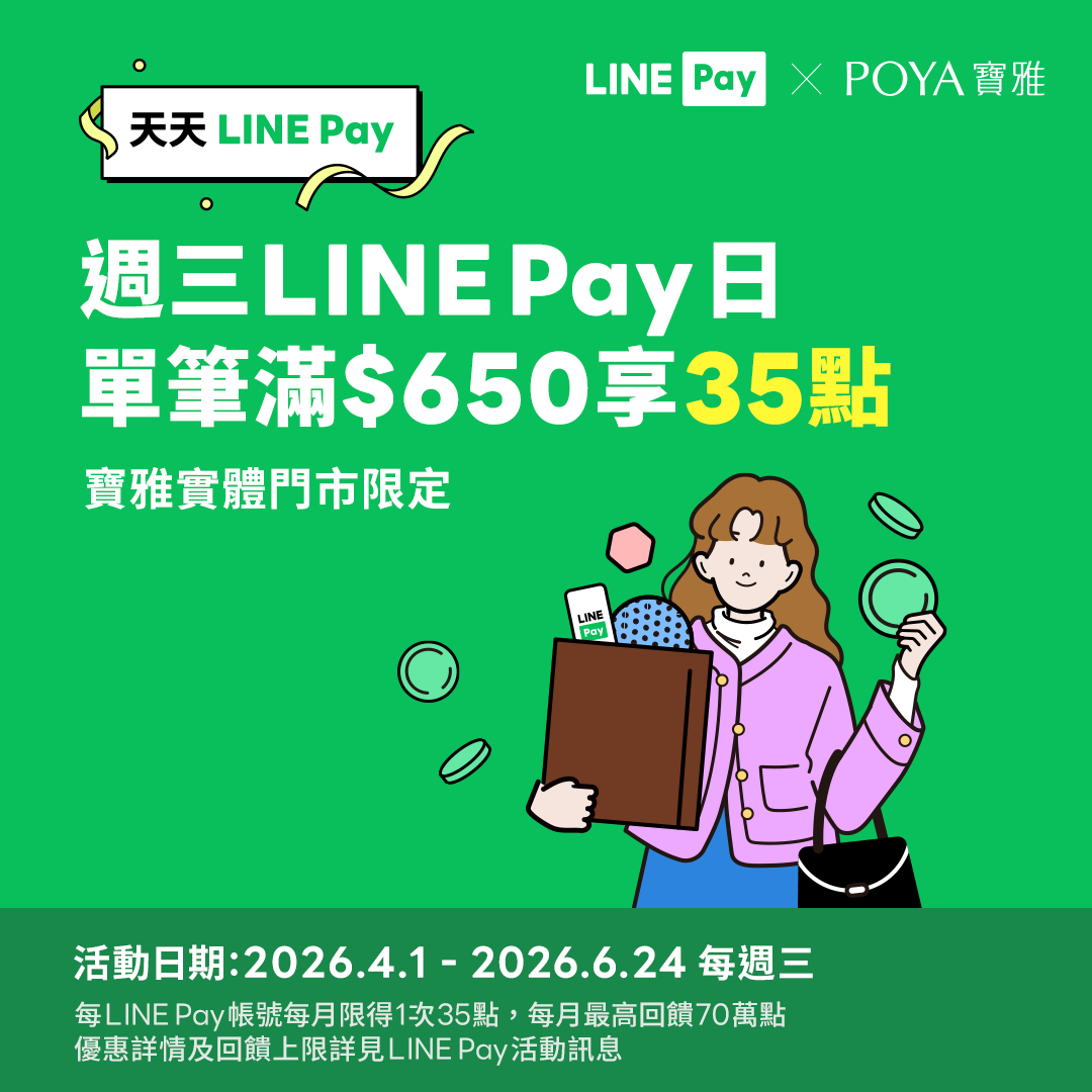 【寶雅門市】每週三用LINE Pay，單筆滿額享LINE POINTS 35點回饋!