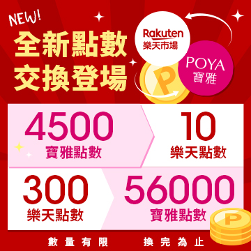 【點數交換】POYA寶雅點數兌換Rakuten樂天點數！