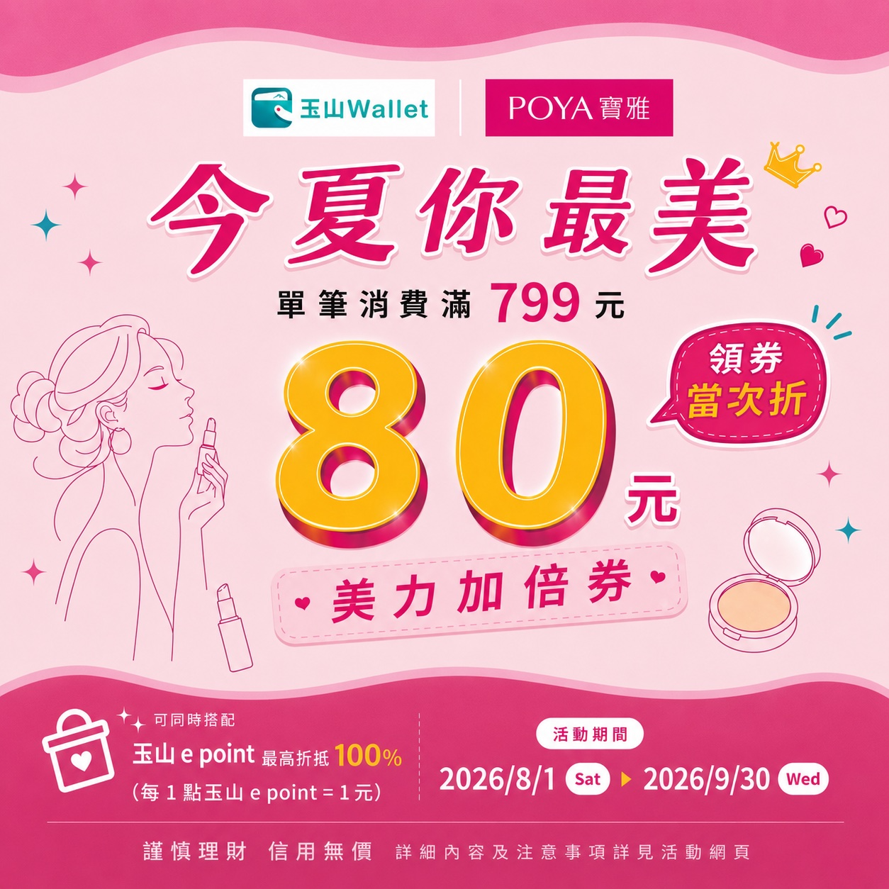 【玉山Wallet】今夏你最美 美力加倍最高享10%回饋