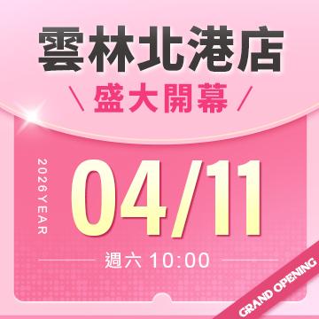 【改裝開幕】雲林北港店