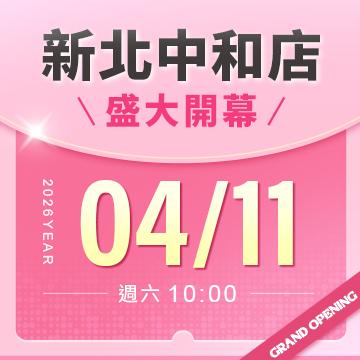 【改裝開幕】新北中和店