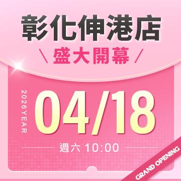 【改裝開幕】彰化伸港店