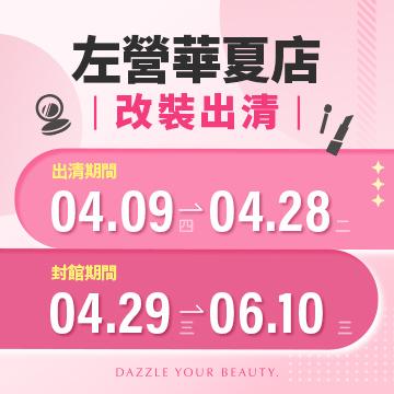 【改裝出清】左營華夏店