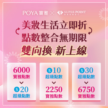 【點數交換】POYA寶雅點數兌換SUPER POINT！