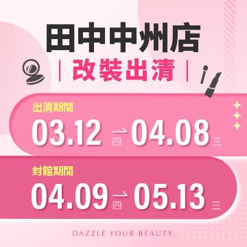 【改裝出清】田中中洲店