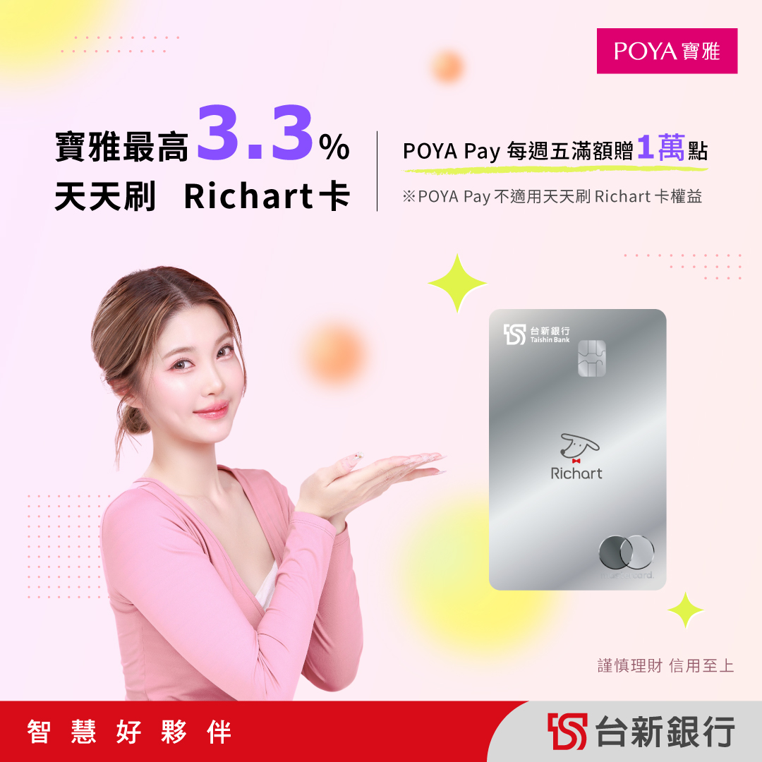 台新銀行信用卡綁定POYA支付週五享回饋