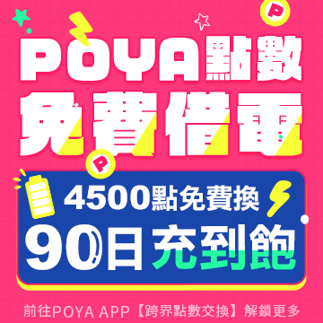【會員專屬】POYA寶雅點數換旅電科技共享行動電源「免費充電」！