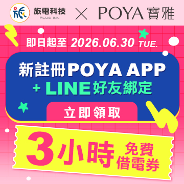 【新戶限定】寶雅祭出隱藏福利！完成任務「3小時免費電力」立刻入袋！
