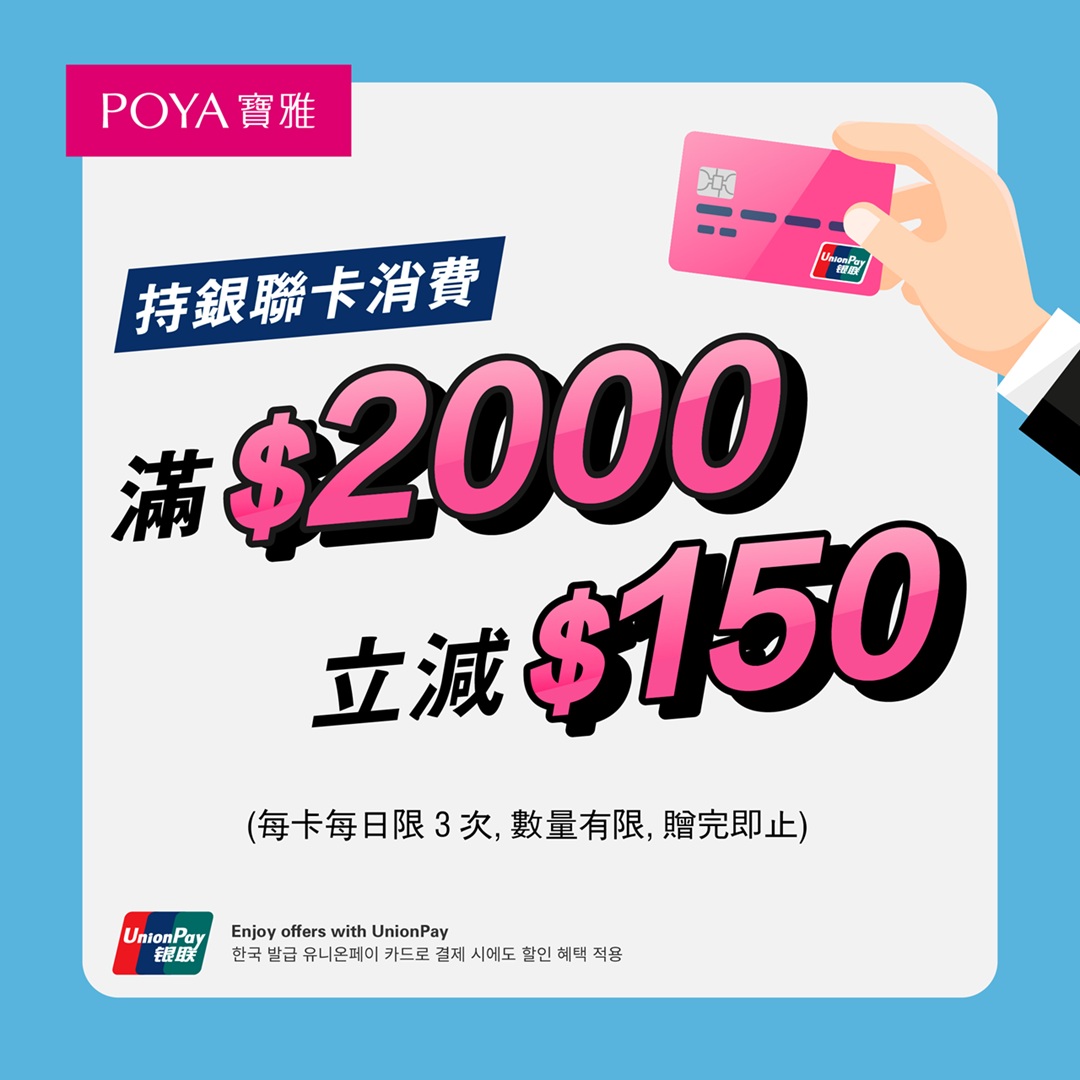 持銀聯卡消費滿2,000元立減150元