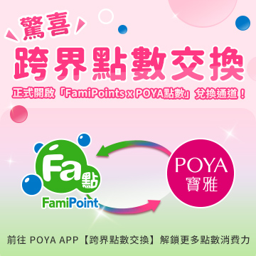 【點數交換】POYA寶雅點數限量兌換全家FamiPoints！