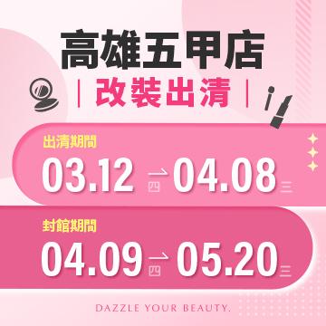【改裝出清】高雄五甲店