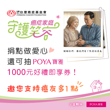 【點數公益】捐點數抽好禮！寶雅邀您一起「加碼」做公益