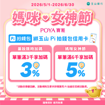 寶雅Ｘ Pi 拍錢 怎麼Pi都划算！媽咪女神節滿3,000元享加碼3%P幣，滿6,000元享加碼5%P幣