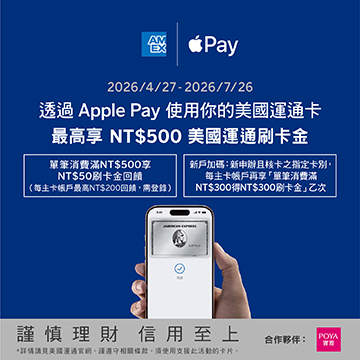 透過 Apple Pay 使用你的美國運通卡，最高享NT$500美國運通刷卡金！