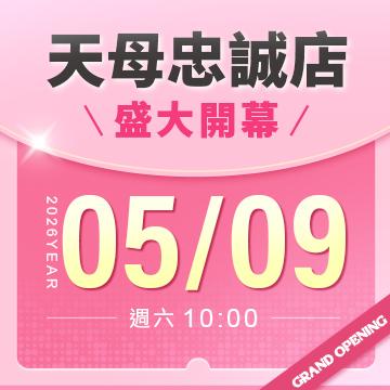 【新店開幕】天母忠誠店