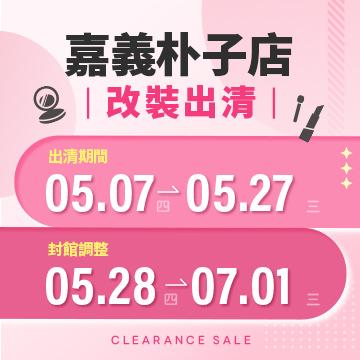 【改裝出清】嘉義朴子店