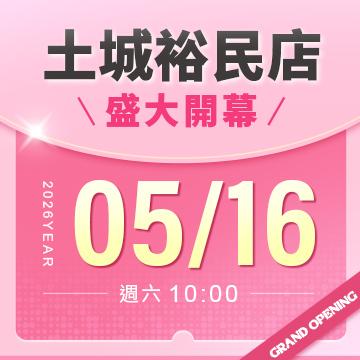 【改裝開幕】土城裕民店