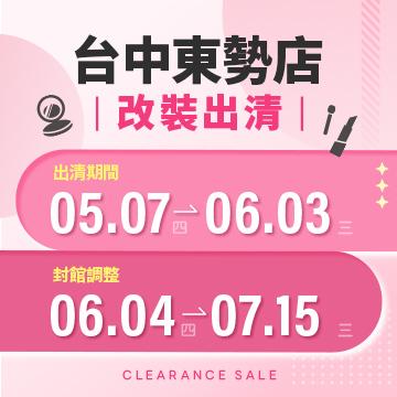 【改裝出清】台中東勢店