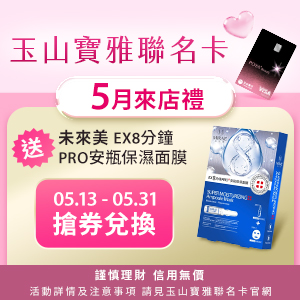 玉山寶雅聯名卡5月來店禮