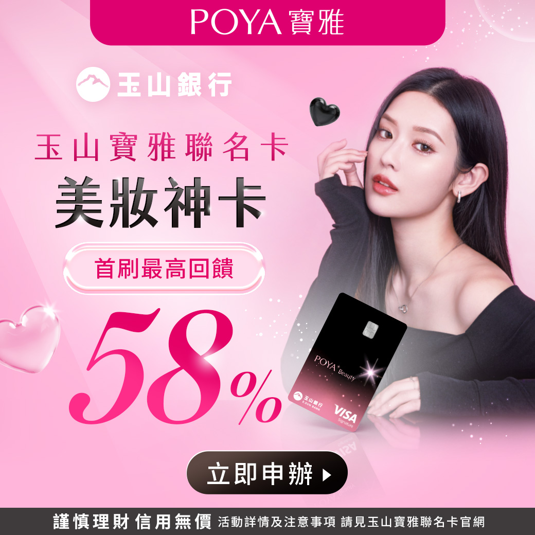 玉山寶雅聯名卡權益 首刷最高回享58%