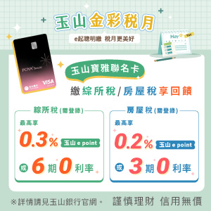玉山金彩稅月-e起聰明繳