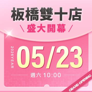 【改裝開幕】板橋雙十店