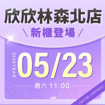 【新櫃開幕】欣欣林森北店
