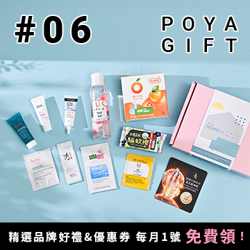 6月POYA GIFT