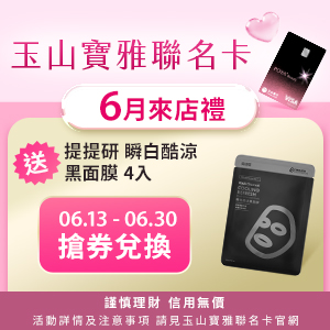 玉山寶雅聯名卡6月來店禮