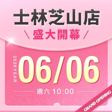 【改裝開幕】士林芝山店
